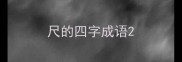 尺的四字成语
