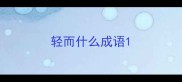 轻而什么成语