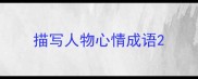 描写人物心情成语