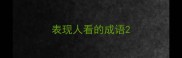 表现人看的成语