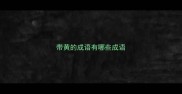 带黄的成语有哪些成语