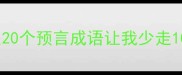 救命这20个预言成语让我少走10年弯路
