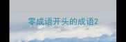 零成语开头的成语