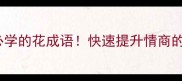 10个职场社交必学的花成语快速提升情商的花式表达指南