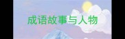 成语故事与人物