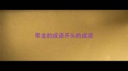 带龙的成语开头的成语