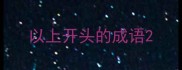 以上开头的成语