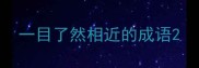 一目了然相近的成语