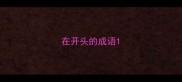 在开头的成语