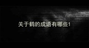 关于鹤的成语有哪些