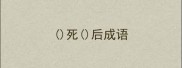 死后成语