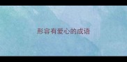 形容有爱心的成语