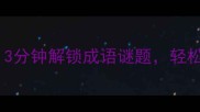 大臣的臣字藏玄机3分钟解锁成语谜题轻松get高情商社交技巧