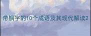 带躺字的10个成语及其现代解读