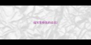 描写景物美的成语