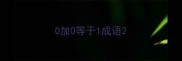 0加0等于1成语