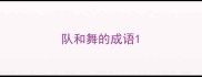 队和舞的成语