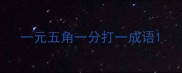 一元五角一分打一成语