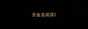 含金龙成语