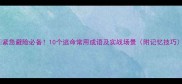 紧急避险必备10个逃命常用成语及实战场景附记忆技巧