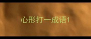 心形打一成语
