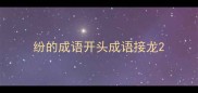 纷的成语开头成语接龙