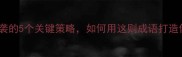 带艺上任职场逆袭的5个关键策略如何用这则成语打造你的核心竞争力