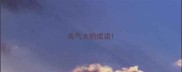 名气大的成语
