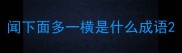 闻下面多一横是什么成语