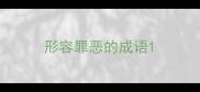 形容罪恶的成语