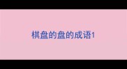 棋盘的盘的成语