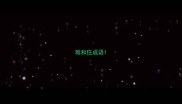 难和住成语