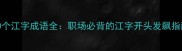 50个江字成语全职场必背的江字开头发飙指南