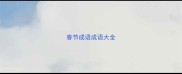 春节成语成语大全