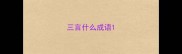 三言什么成语