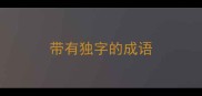 带有独字的成语