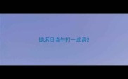 锄禾日当午打一成语