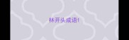 林开头成语