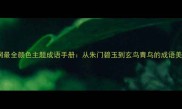 全网最全颜色主题成语手册从朱门碧玉到玄鸟青鸟的成语美学