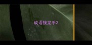 成语接龙手