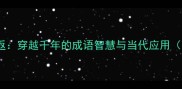 一去不复返穿越千年的成语智慧与当代应用附深度