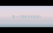 第一个是数字的成语