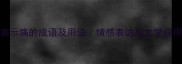 15个表示痛的成语及用法情感表达与文学应用指南