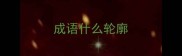 成语什么轮廓