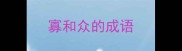 寡和众的成语