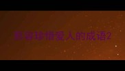 形容珍惜爱人的成语