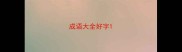 成语大全好字