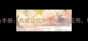 100个常用成语必备手册高效记忆方法与实战应用轻松掌握中文精髓