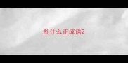 乱什么正成语