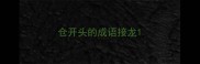 仓开头的成语接龙